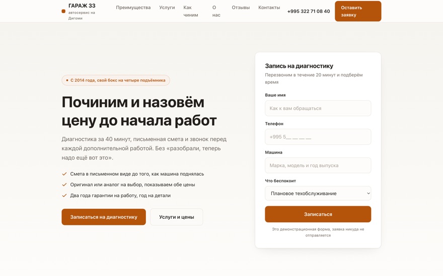 Скриншот демо: светлый сайт автосервиса, слева оффер, справа запись на диагностику