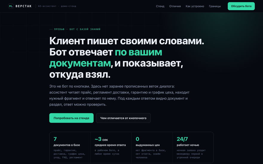 Скриншот демо: превью AI-бота с базой знаний, ответы по документам и цифры