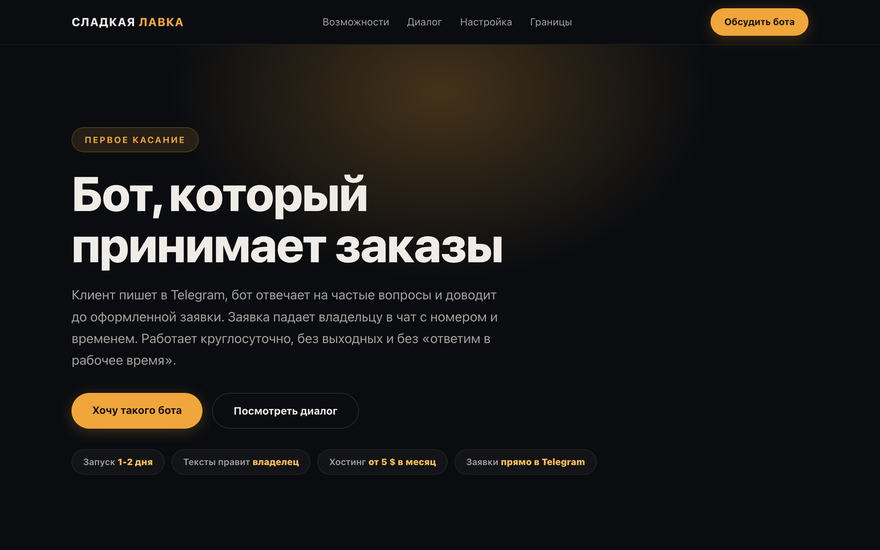 Скриншот демо: превью бота приёма заказов, оффер и кнопка «Посмотреть диалог»