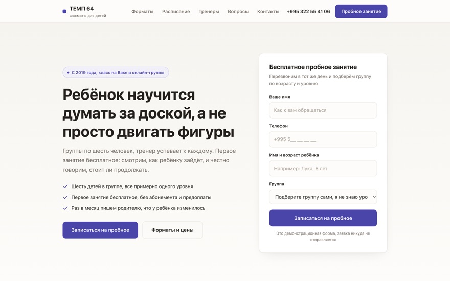 Скриншот демо: светлый сайт шахматной школы, слева оффер, справа запись на бесплатное пробное занятие
