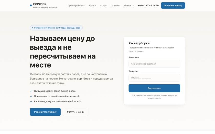 Скриншот демо: светлый сайт клининга, слева оффер, справа форма расчёта уборки