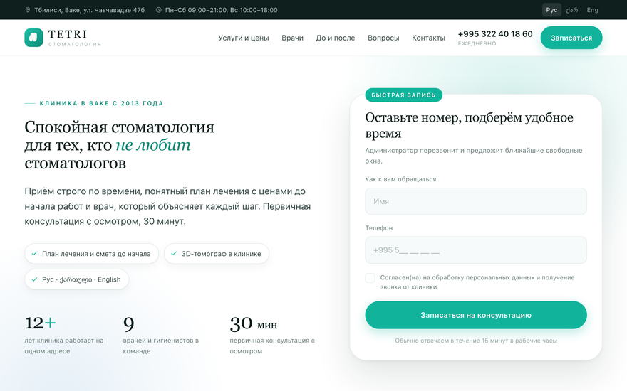 Скриншот демо: сайт стоматологии, форма быстрой записи и цифры о клинике