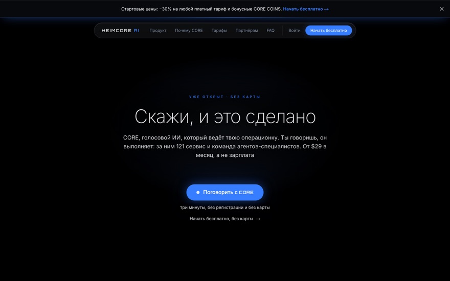 Скриншот heimcore.ai: тёмная страница CORE, заголовок «Скажи, и это сделано» и кнопка разговора с ассистентом