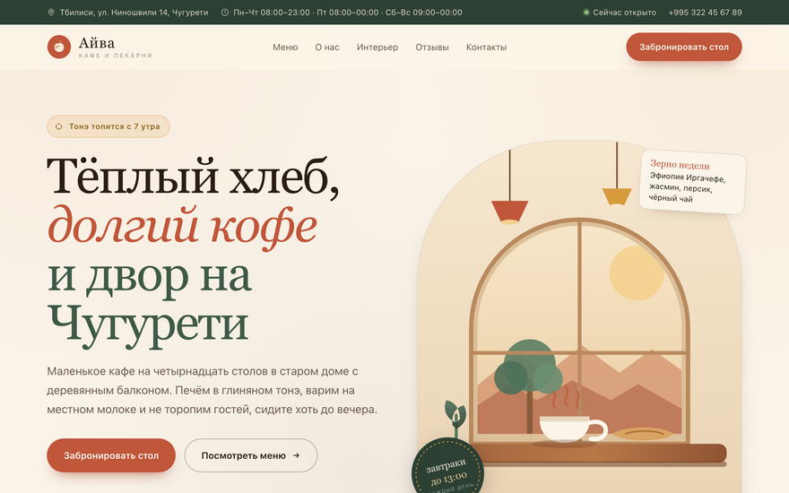 Скриншот демо: сайт кафе, тёплая иллюстрация и кнопка брони стола