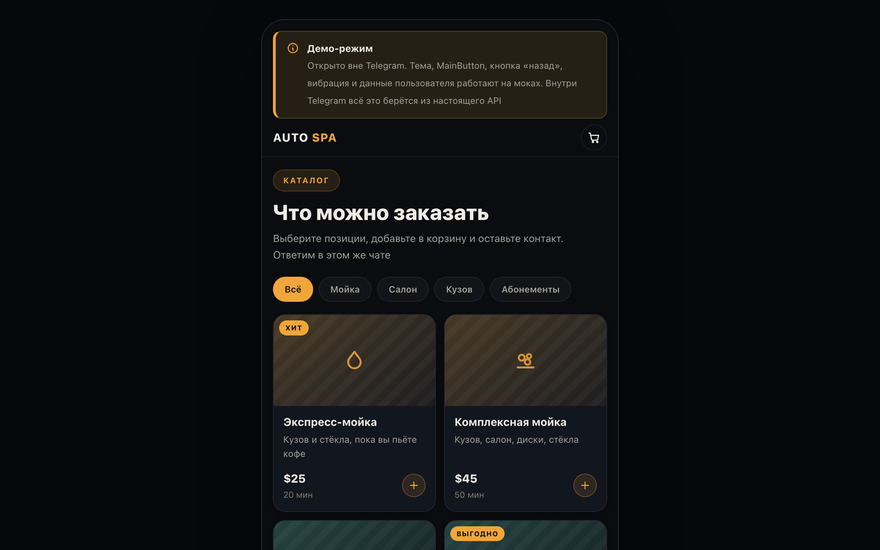 Скриншот демо: Telegram Mini App автомойки, каталог услуг с ценами и корзина