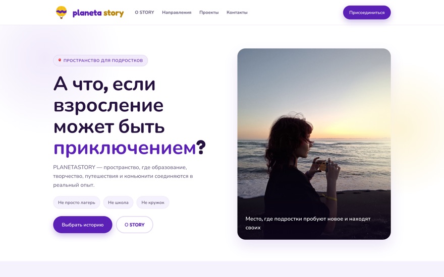 Скриншот PLANETASTORY: светлая страница про подростков, фиолетовый акцент и фото у моря