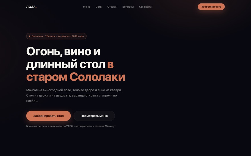 Скриншот демо: тёмный сайт ресторана, заголовок про огонь и вино и кнопка брони стола