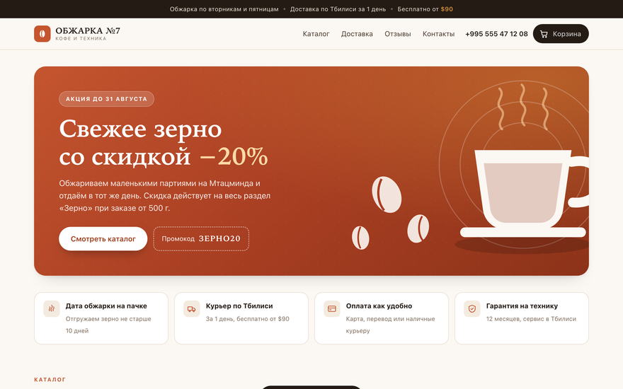 Скриншот демо: интернет-магазин кофе, баннер акции и корзина в шапке